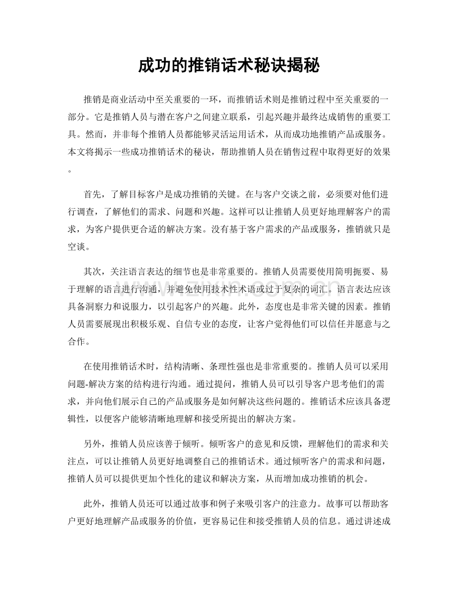 成功的推销话术秘诀揭秘.docx_第1页