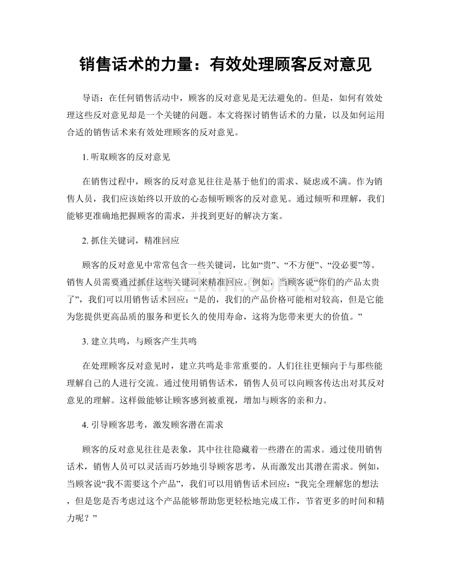 销售话术的力量：有效处理顾客反对意见.docx_第1页