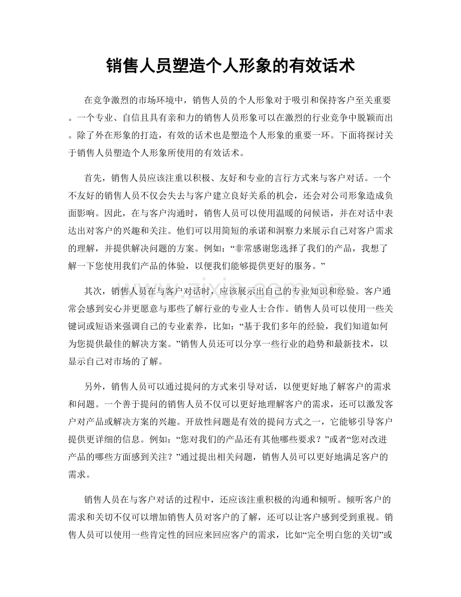 销售人员塑造个人形象的有效话术.docx_第1页