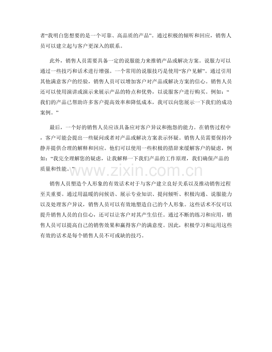 销售人员塑造个人形象的有效话术.docx_第2页