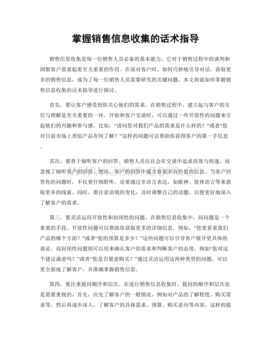 掌握销售信息收集的话术指导.docx_第1页