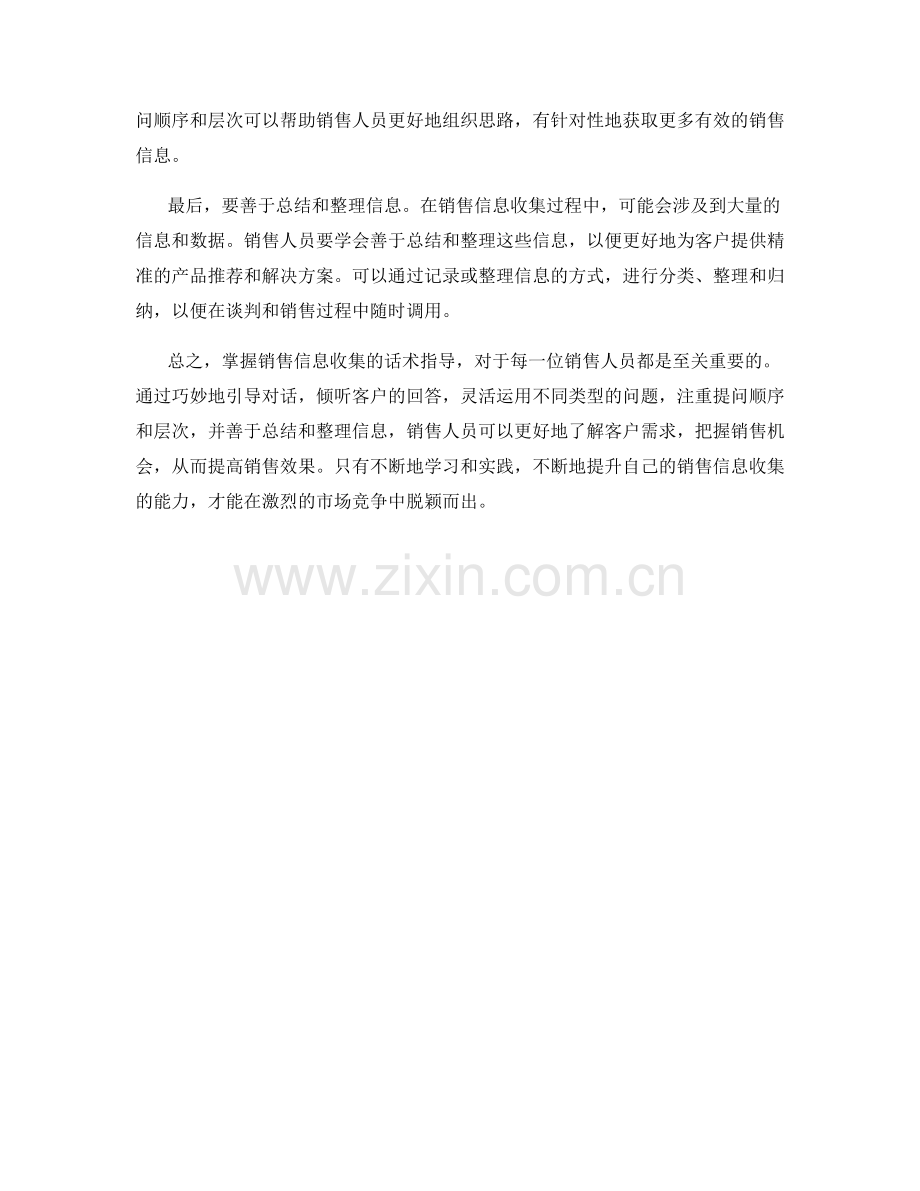 掌握销售信息收集的话术指导.docx_第2页