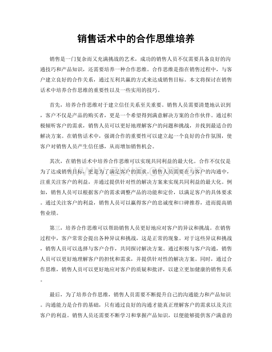 销售话术中的合作思维培养.docx_第1页