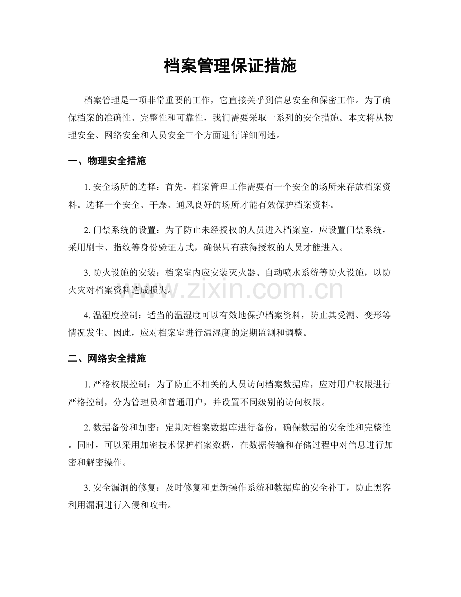 档案管理保证措施.docx_第1页