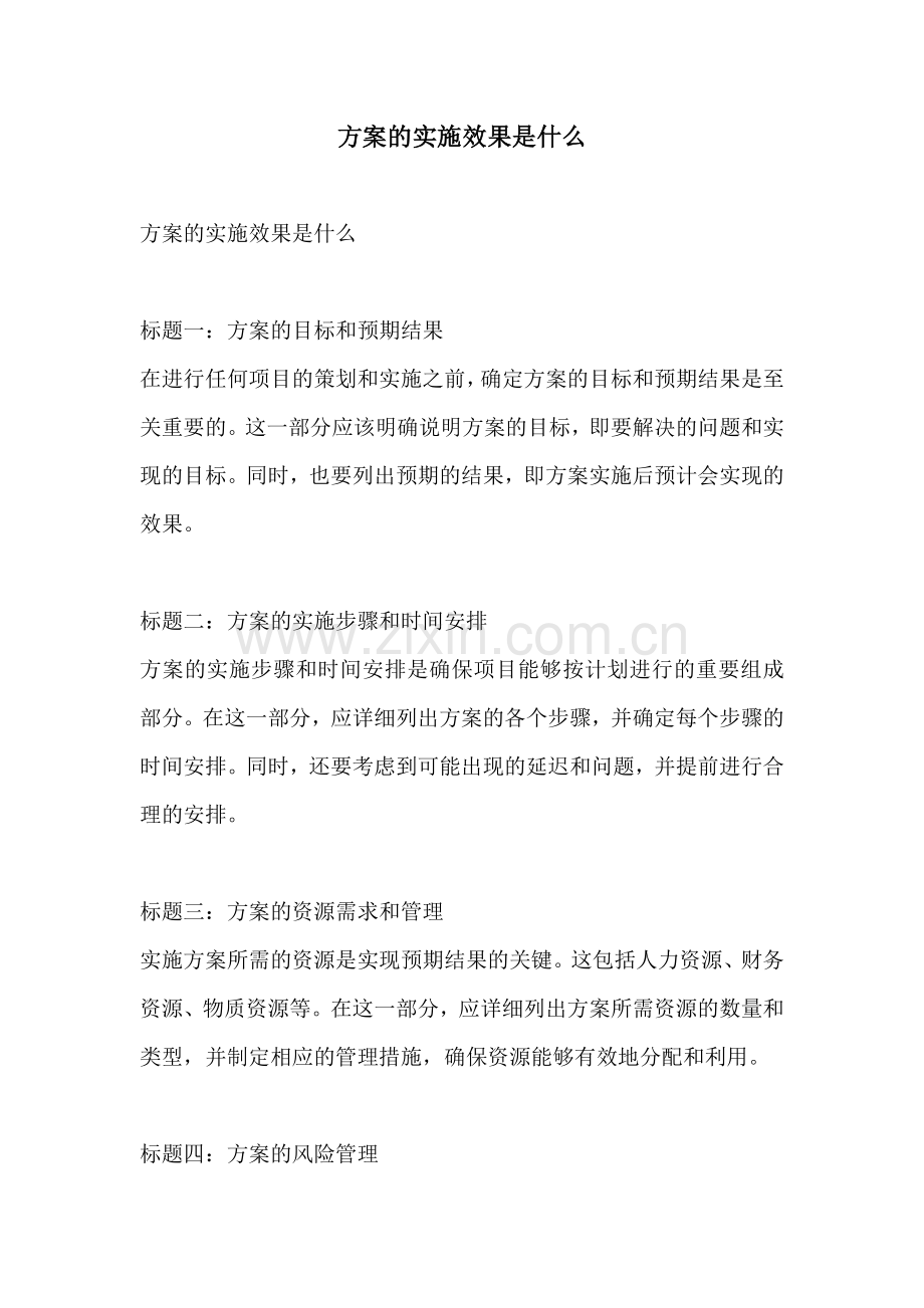 方案的实施效果是什么.docx_第1页