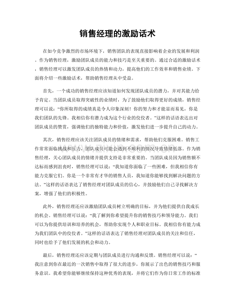 销售经理的激励话术.docx_第1页