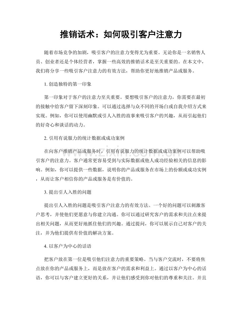 推销话术：如何吸引客户注意力.docx_第1页