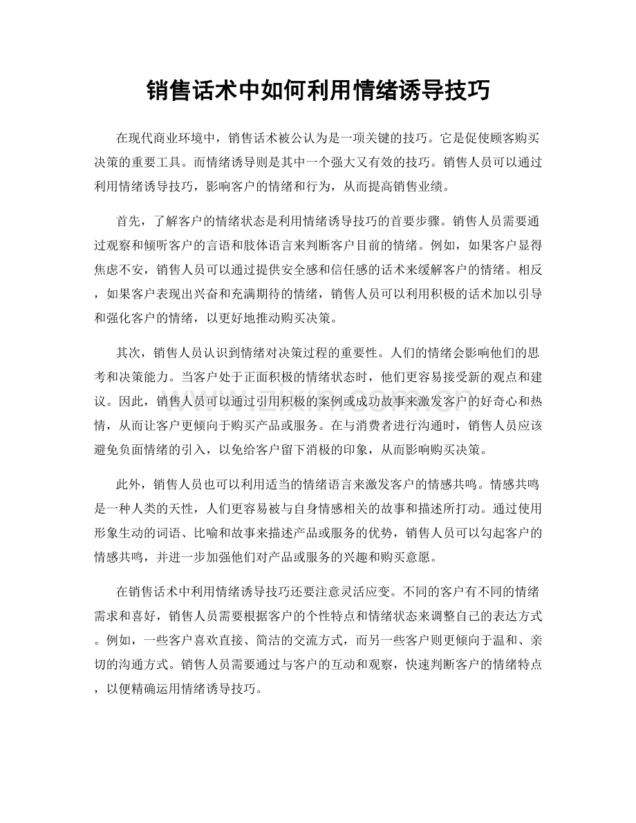 销售话术中如何利用情绪诱导技巧.docx_第1页