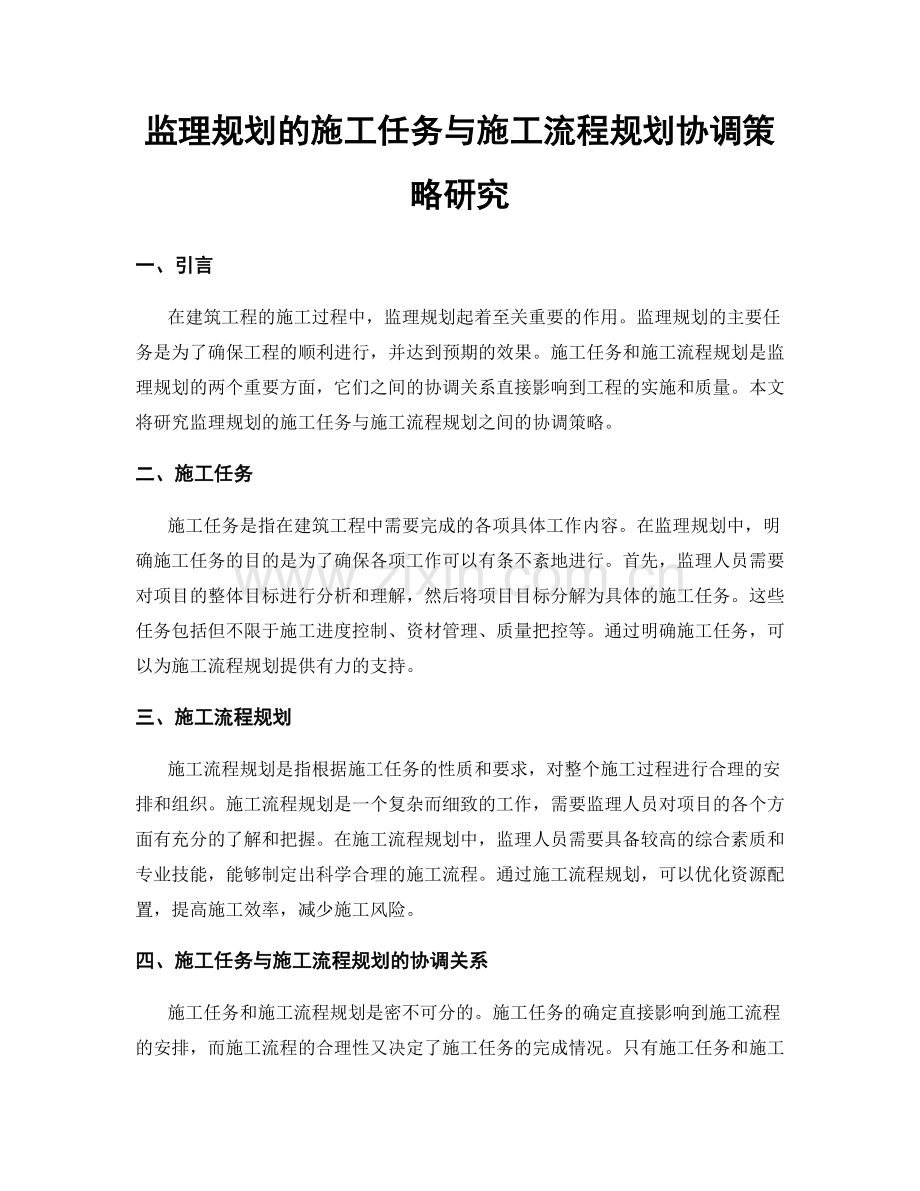 监理规划的施工任务与施工流程规划协调策略研究.docx_第1页