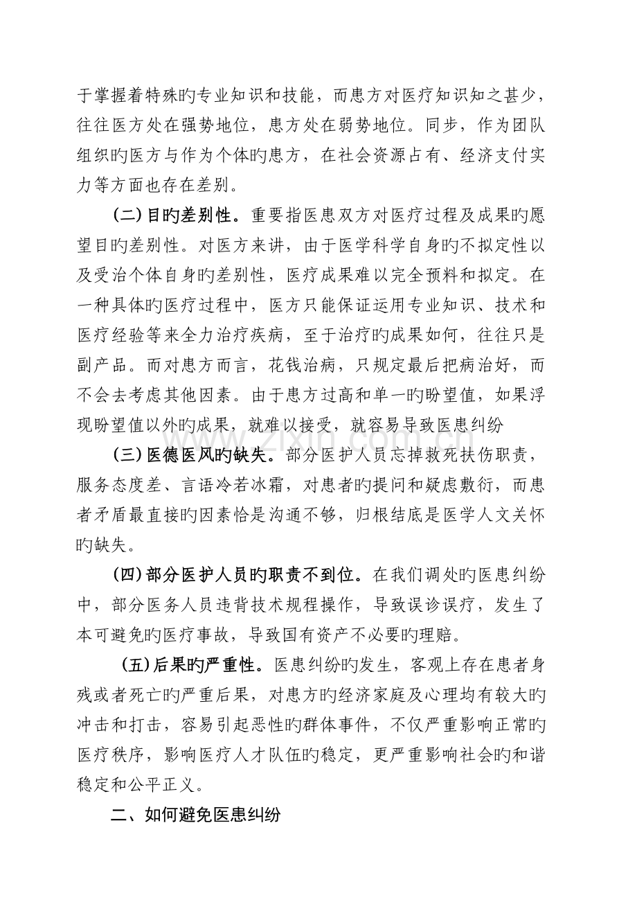 浅议如何预防和外理医患纠纷新.doc_第2页