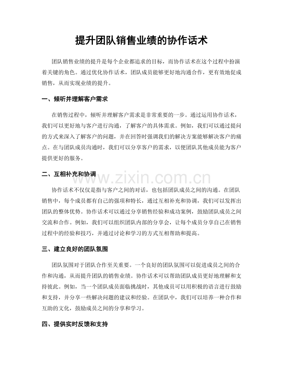 提升团队销售业绩的协作话术.docx_第1页