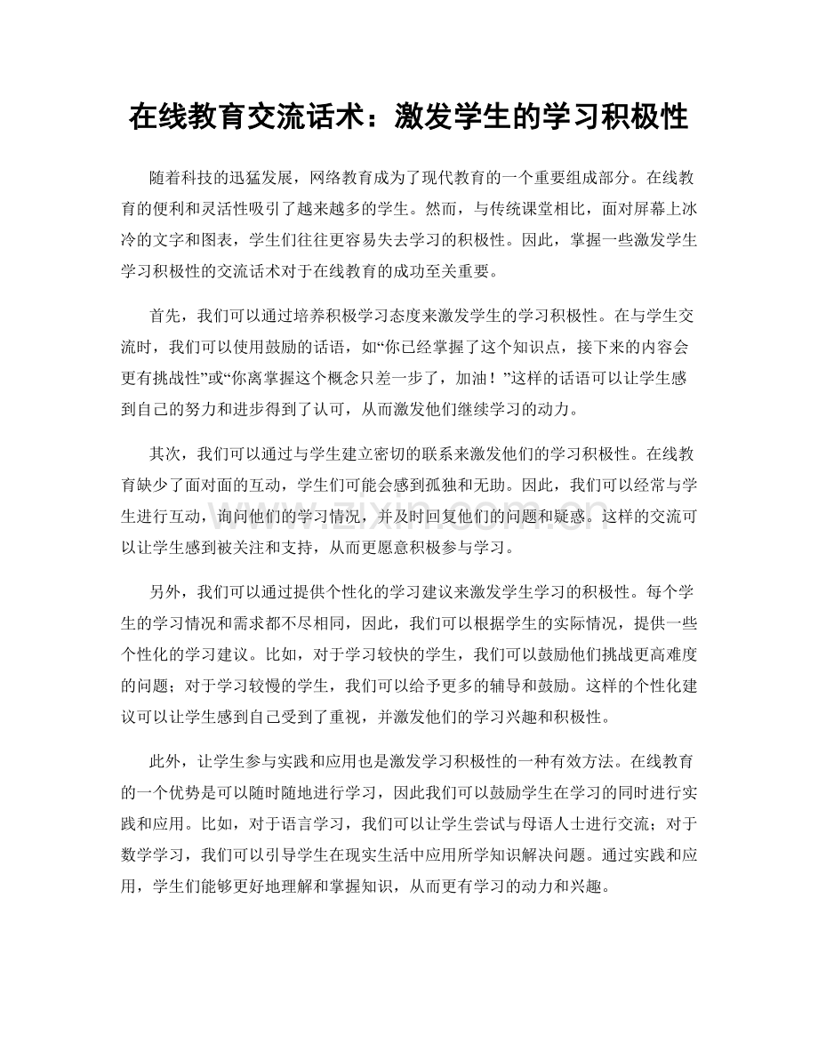 在线教育交流话术：激发学生的学习积极性.docx_第1页