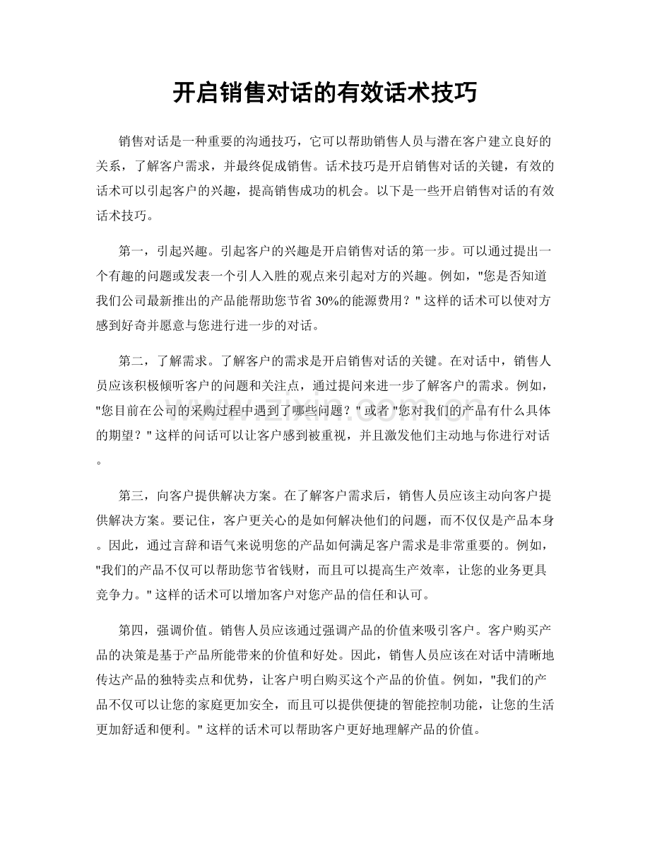 开启销售对话的有效话术技巧.docx_第1页