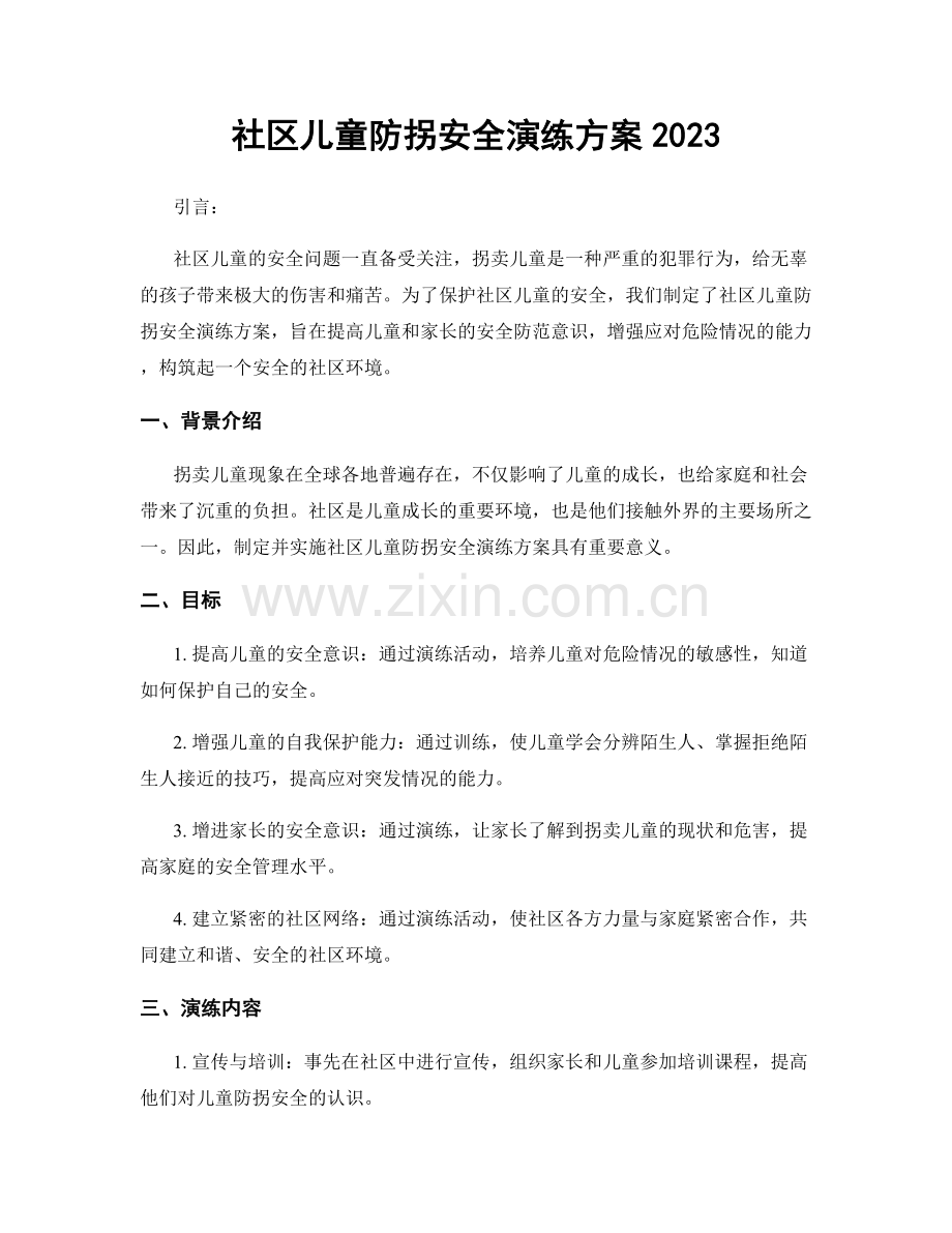 社区儿童防拐安全演练方案2023.docx_第1页