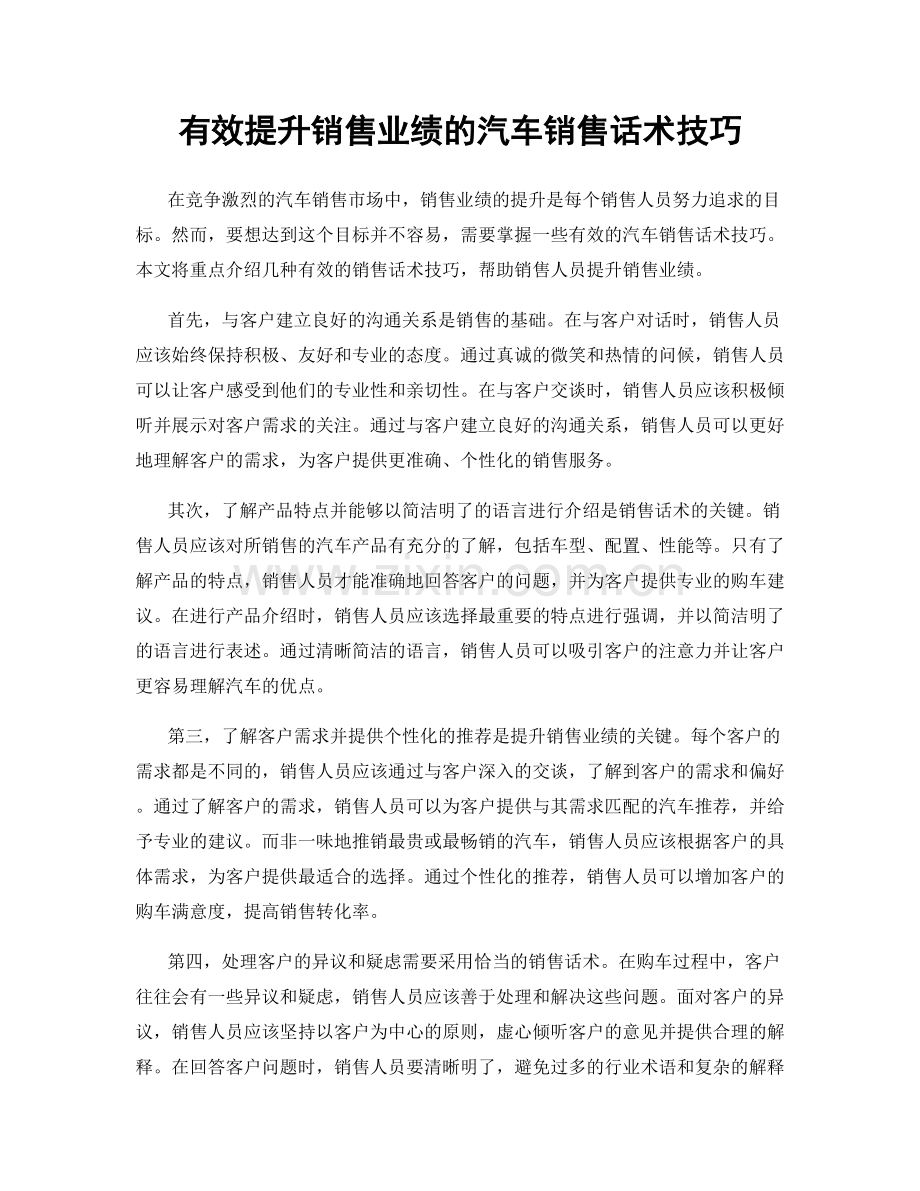 有效提升销售业绩的汽车销售话术技巧.docx_第1页