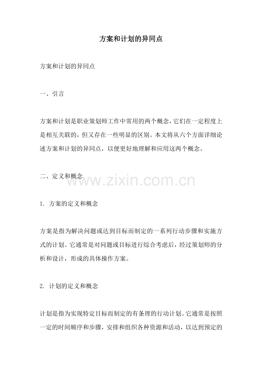 方案和计划的异同点.docx_第1页