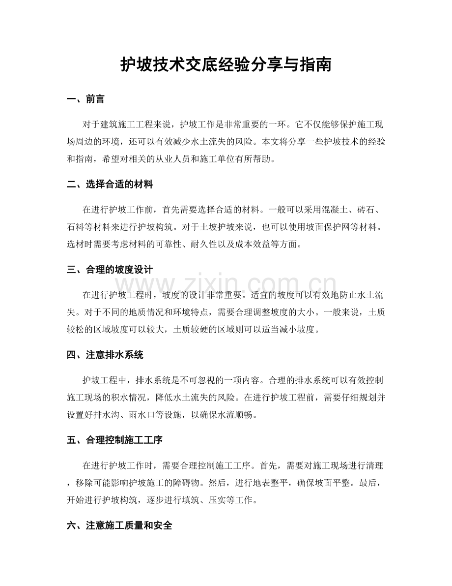 护坡技术交底经验分享与指南.docx_第1页