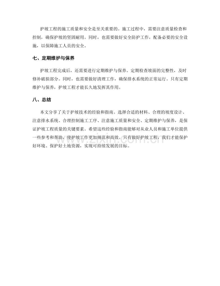 护坡技术交底经验分享与指南.docx_第2页