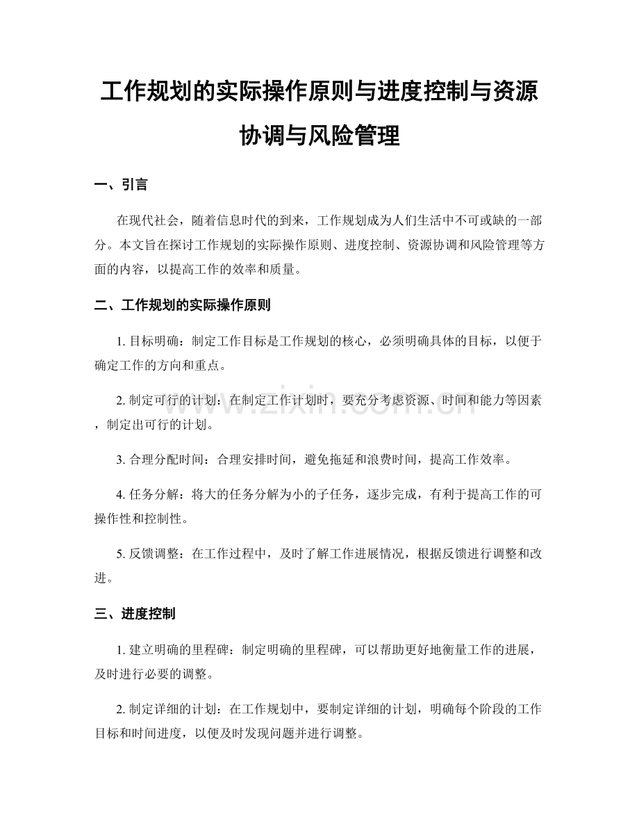 工作规划的实际操作原则与进度控制与资源协调与风险管理.docx_第1页