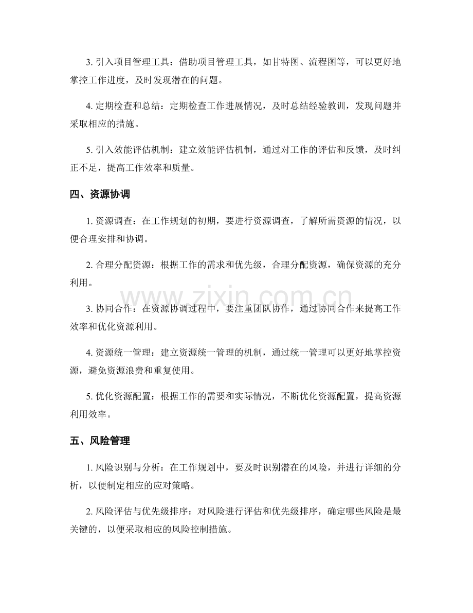 工作规划的实际操作原则与进度控制与资源协调与风险管理.docx_第2页