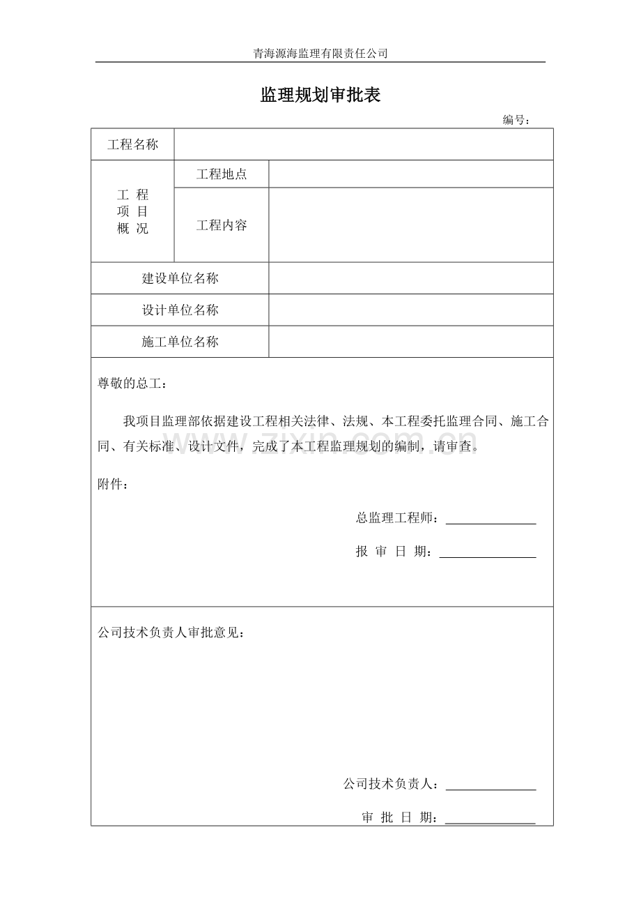 监理规划、细则审批表.doc_第1页