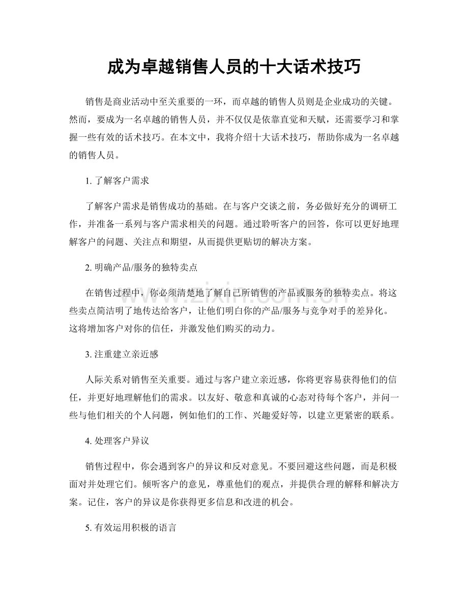 成为卓越销售人员的十大话术技巧.docx_第1页