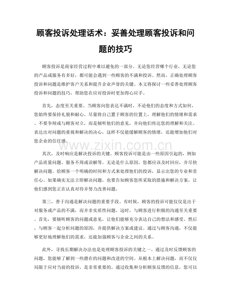 顾客投诉处理话术：妥善处理顾客投诉和问题的技巧.docx_第1页