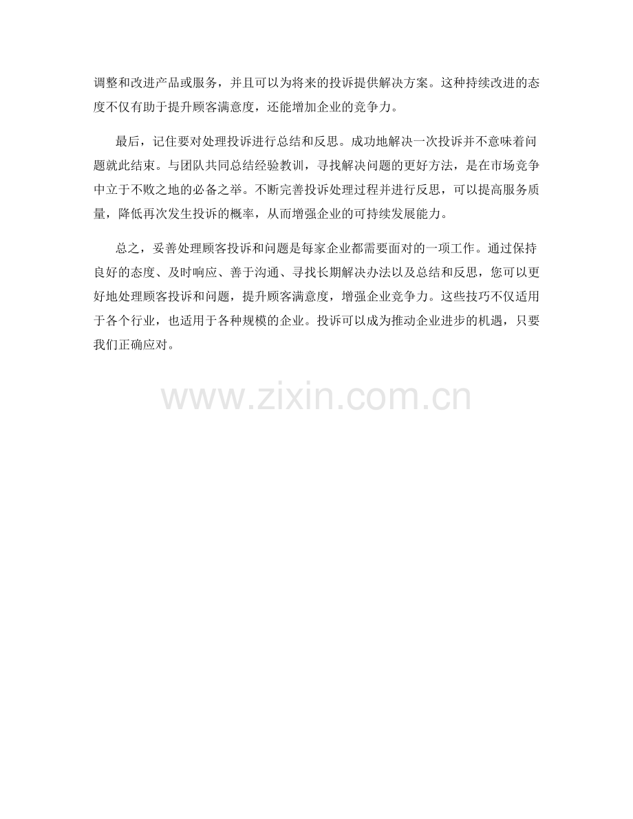 顾客投诉处理话术：妥善处理顾客投诉和问题的技巧.docx_第2页