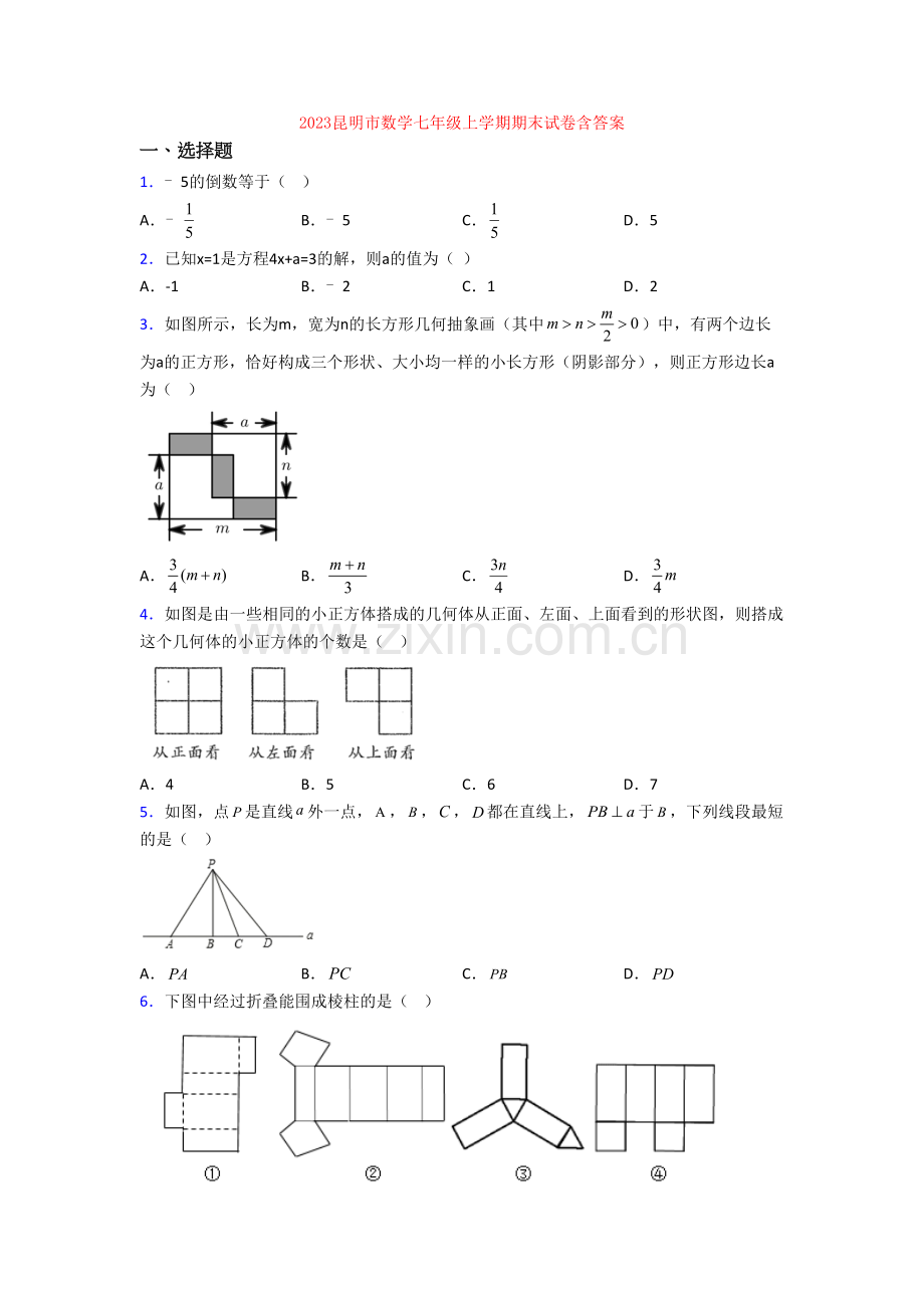 2023昆明市数学七年级上学期期末试卷含答案.doc_第1页