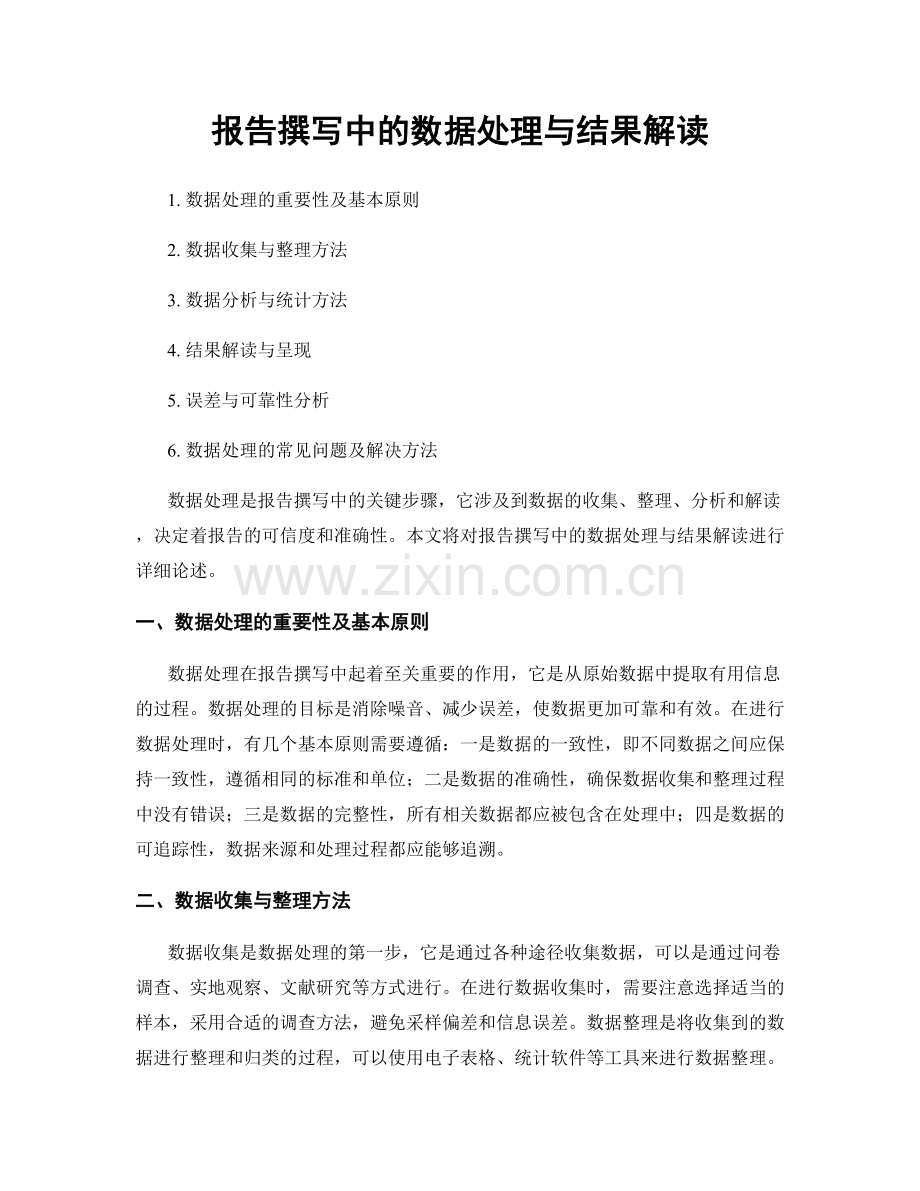 报告撰写中的数据处理与结果解读.docx_第1页