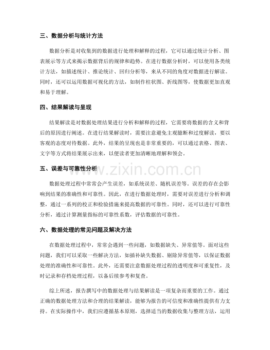 报告撰写中的数据处理与结果解读.docx_第2页