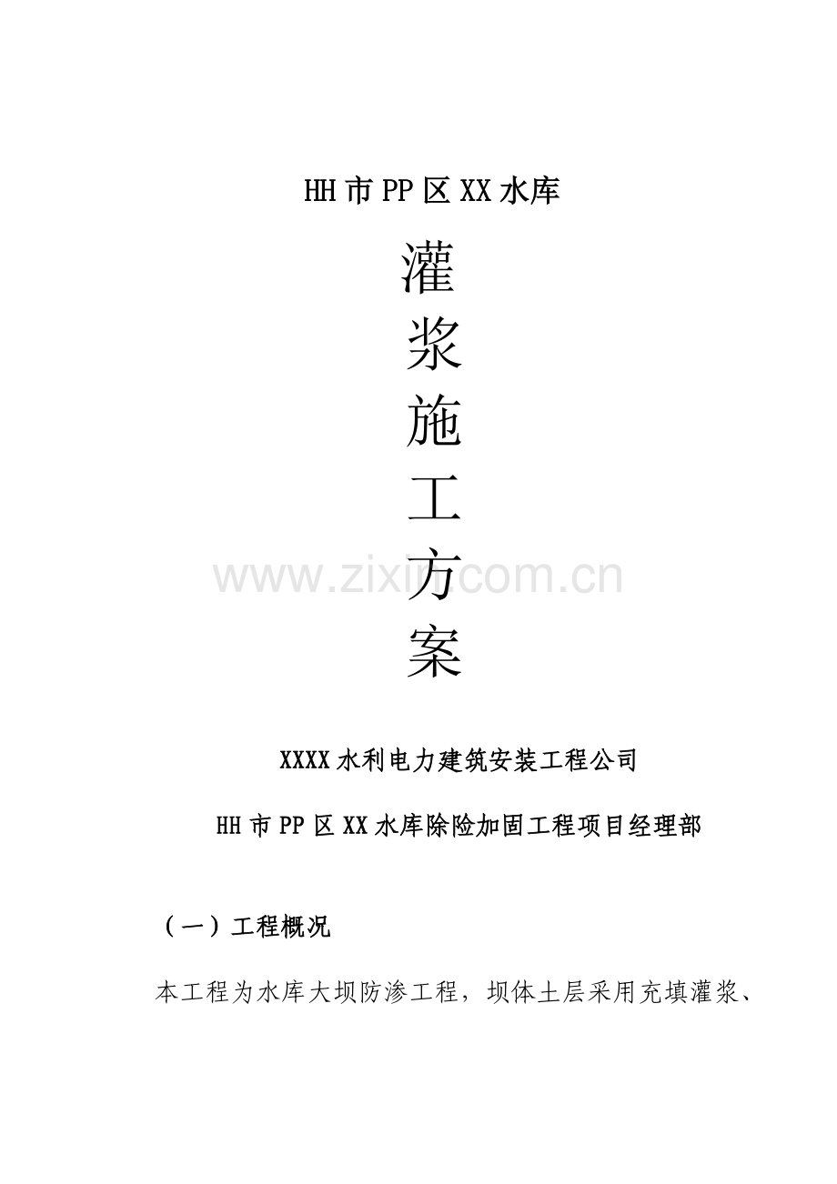 水库大坝防渗工程灌浆施工方案计划.doc_第1页