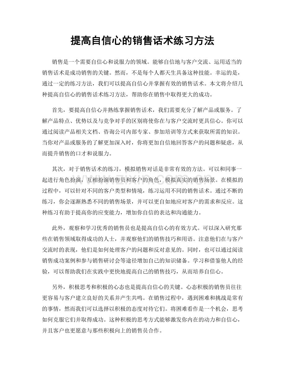 提高自信心的销售话术练习方法.docx_第1页