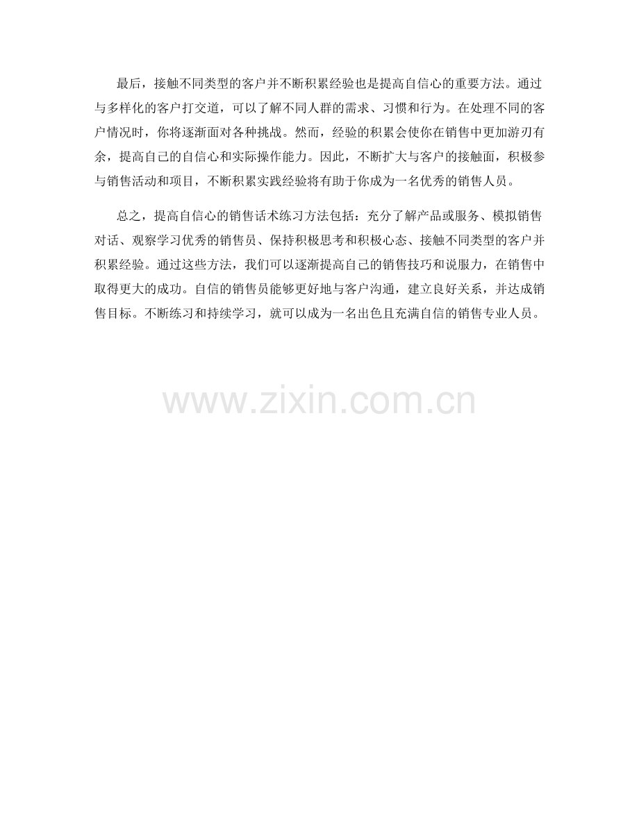 提高自信心的销售话术练习方法.docx_第2页