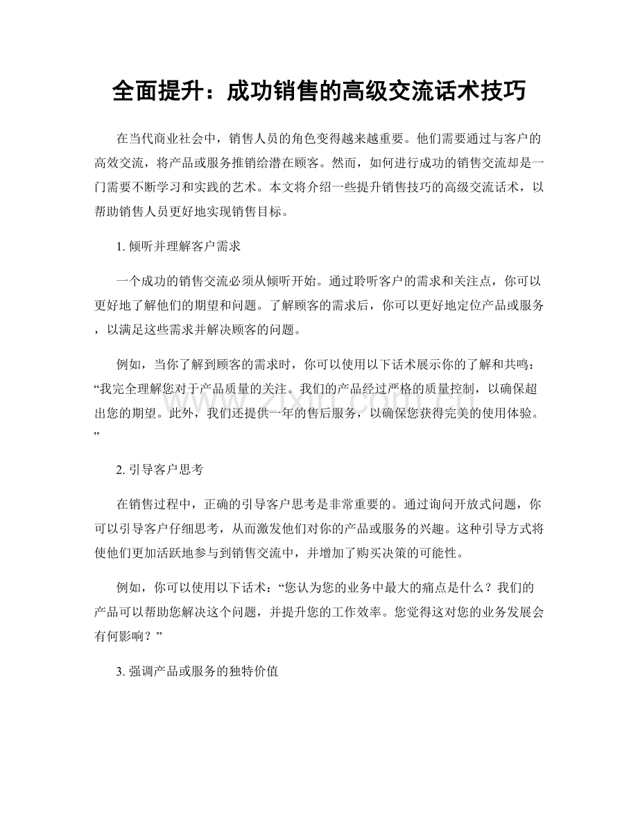 全面提升：成功销售的高级交流话术技巧.docx_第1页