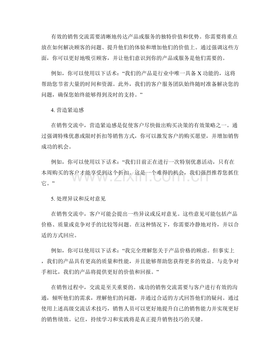 全面提升：成功销售的高级交流话术技巧.docx_第2页