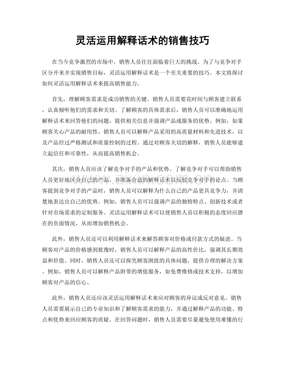 灵活运用解释话术的销售技巧.docx_第1页