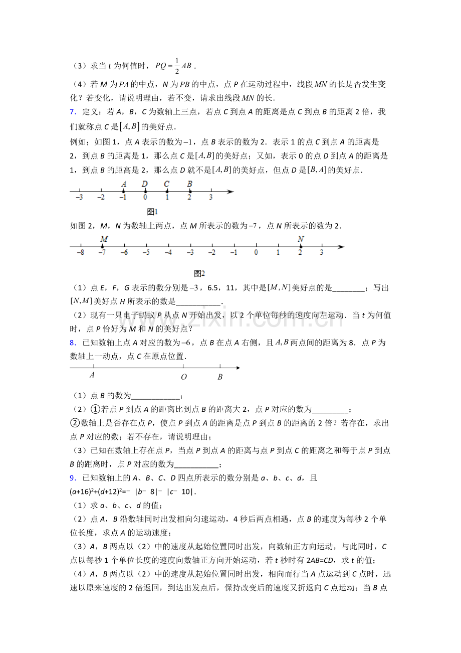 成都石室外语学校七年级数学上册期末压轴题汇编.doc_第3页