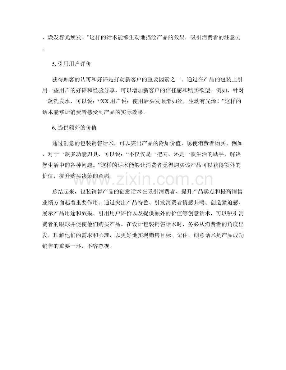 包装销售产品的创意话术.docx_第2页