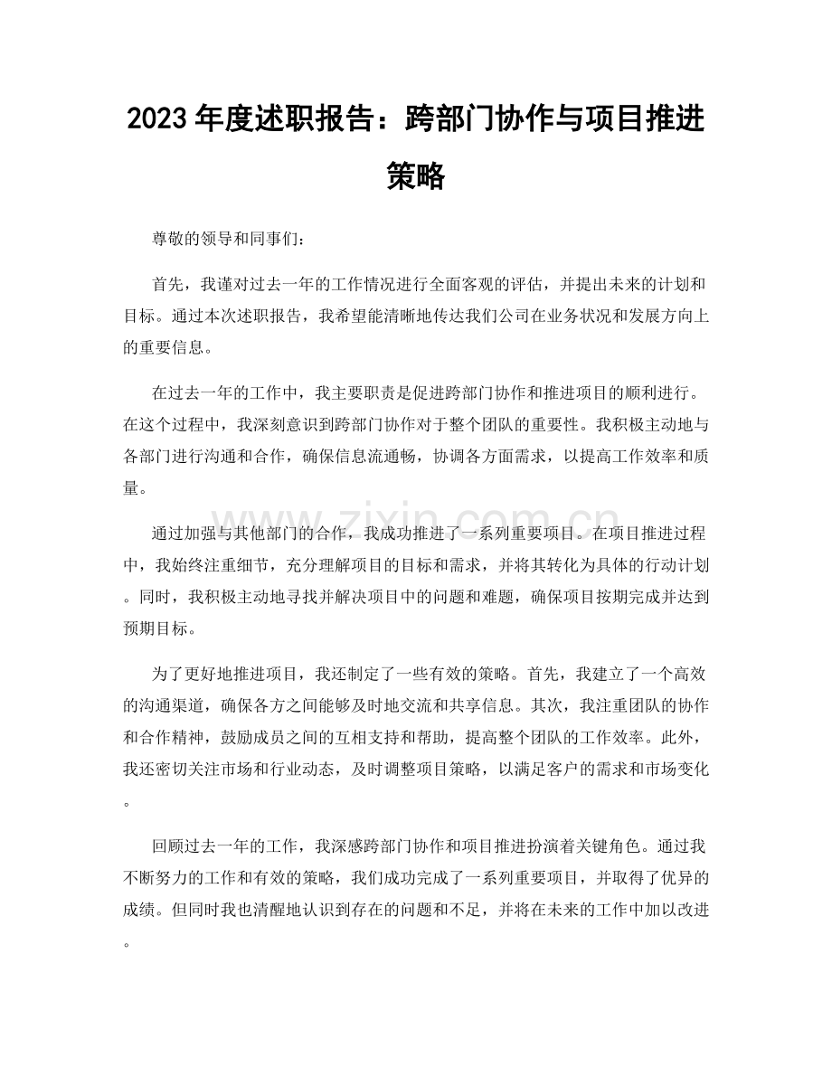 2023年度述职报告：跨部门协作与项目推进策略.docx_第1页