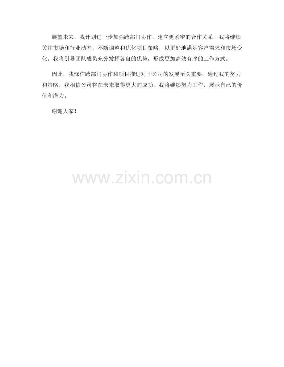 2023年度述职报告：跨部门协作与项目推进策略.docx_第2页