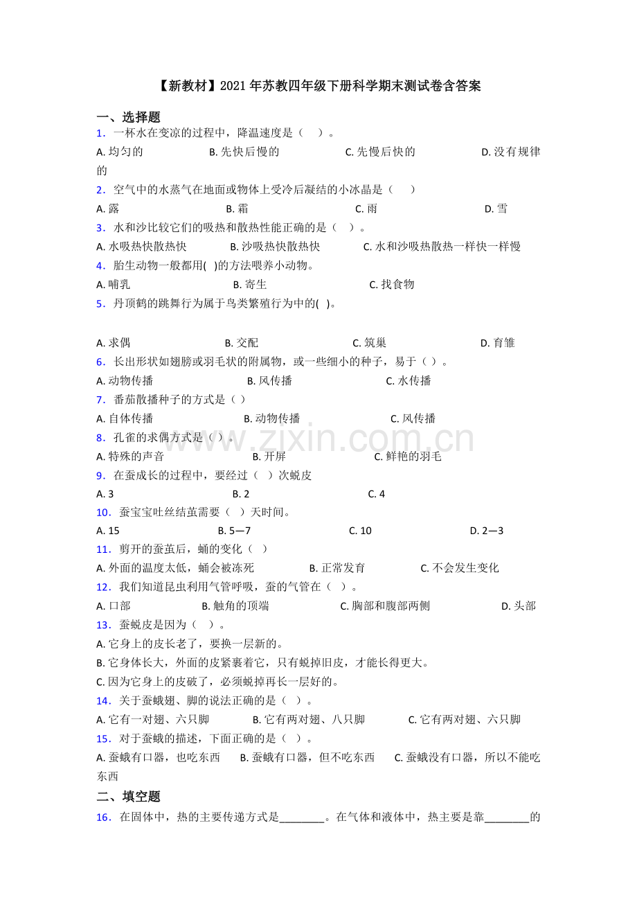 【新教材】2021年苏教四年级下册科学期末测试卷含答案.doc_第1页