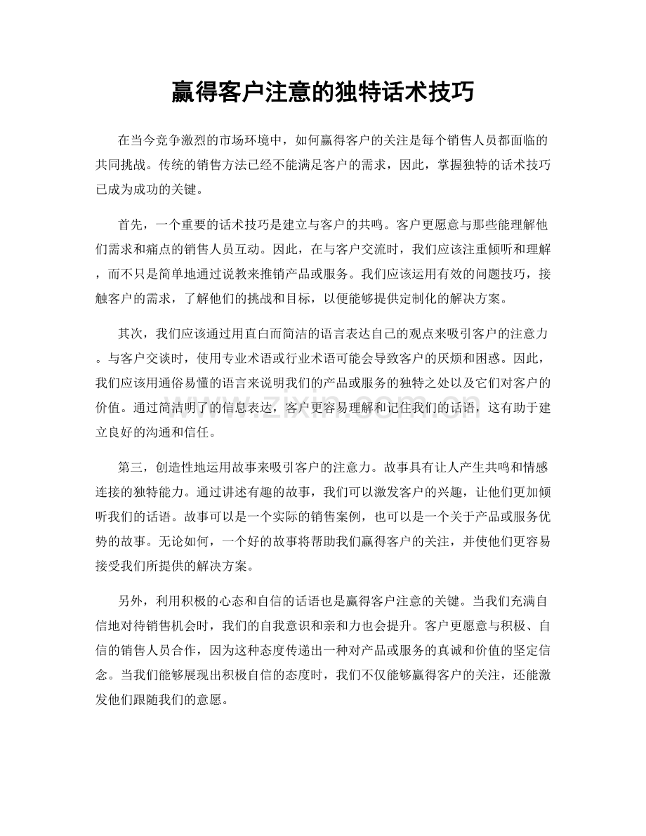 赢得客户注意的独特话术技巧.docx_第1页