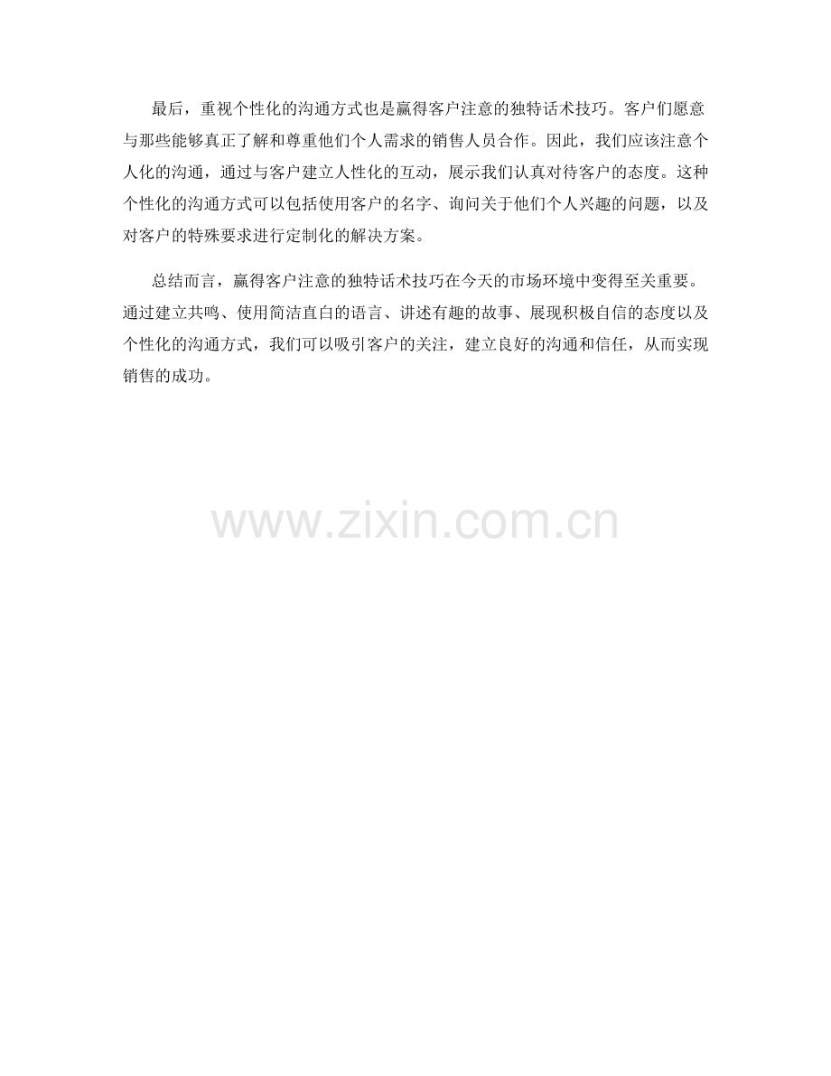 赢得客户注意的独特话术技巧.docx_第2页