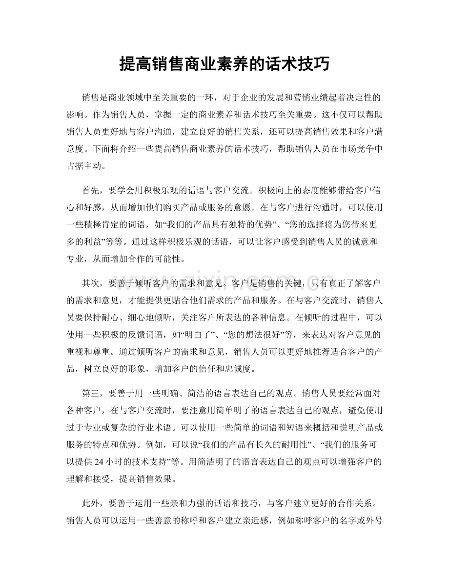 提高销售商业素养的话术技巧.docx_第1页