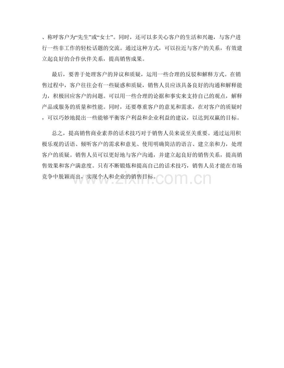 提高销售商业素养的话术技巧.docx_第2页