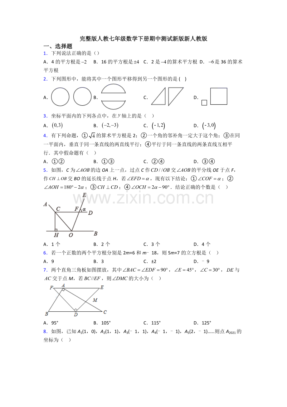 完整版人教七年级数学下册期中测试新版新人教版.doc_第1页