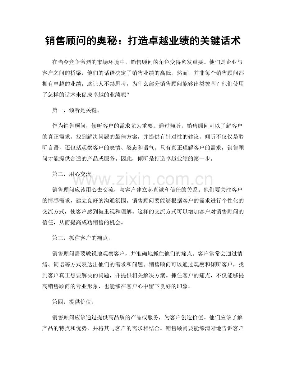 销售顾问的奥秘：打造卓越业绩的关键话术.docx_第1页