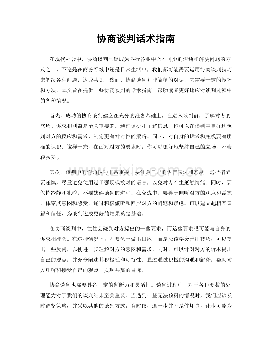 协商谈判话术指南.docx_第1页