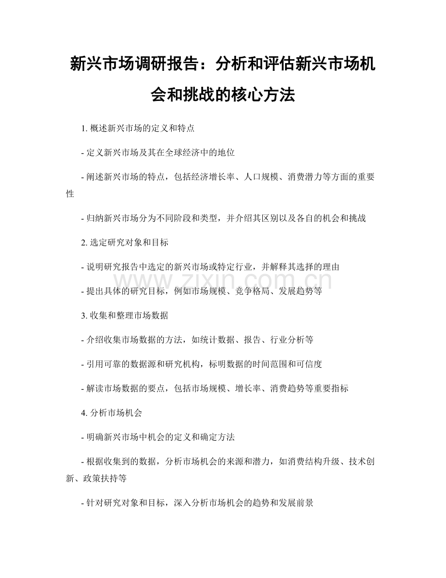 新兴市场调研报告：分析和评估新兴市场机会和挑战的核心方法.docx_第1页